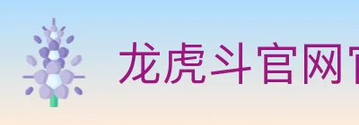 龙虎斗官网官方平台 Logo